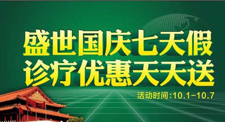 診療優(yōu)惠天天送